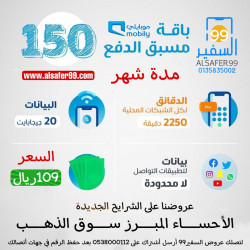 باقة موبايلي 150 مسبقة الدفع مدة شهر